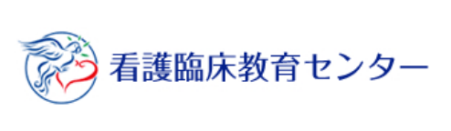 看護臨床教育センター